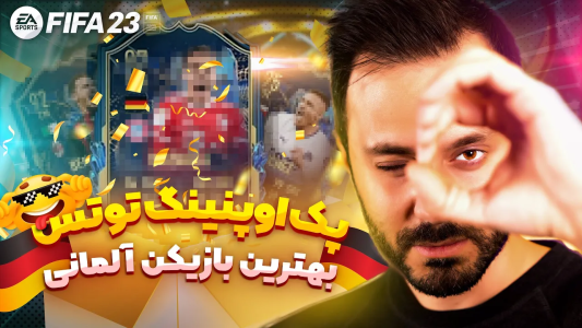 استریم افسی ۲۴ - سپی کی - پک اوپنینگ اف سی ۲۴ - بهترین توتس آلمانی رو زدم  استریم افسی ۲۴ - سپی کی - پک اوپنینگ اف سی ۲۴ - بهترین توتس آلمانی رو زدم