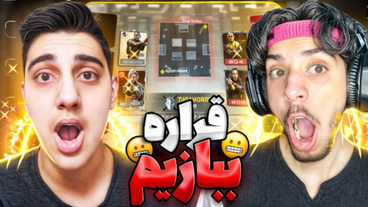  استریم کال آف دیوتی: دو به دو - حامد گیمر - فصل ۱ - میگه ما میبریم شما نوبید
