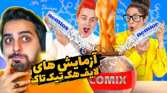 سریال عجایب و دانستنی‌ها - علی کامیکس - فصل ۱ - آزمایش های علمی که باور کردنی نیست !