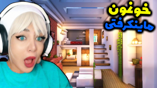  استریم ماینکرفت: ساخت آپارتمان - شادی فاکس - فصل ۱ - تکمیل سازه