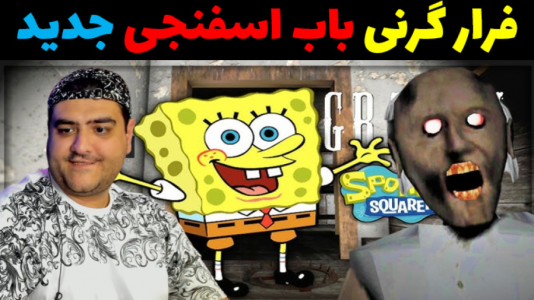  استریم فرار باب اسفنجی از گرنی - پرهام گیم پلی - فصل ۱ - فرار باب اسفنجی از گرنی ۲