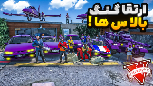  استریم جی‌تی‌ای ۵: داستانی - نیموش - فصل ۱ - جفرانکلین گنگ بالاس هارو ارتقا داد!