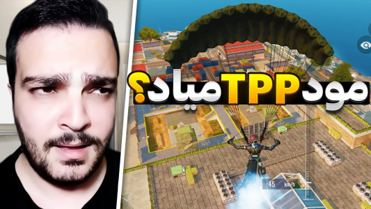  استریم بلاد استرایک موبایل - بی‌ایکس‌اس - فصل ۱ - مود TPP میاد؟