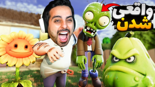  استریم خفن‌ترین‌ها و باحال‌ترین گیم‌ها ۹ - علی کامیکس - فصل ۱ - گیاهان مقابل زامبی تو دنیای واقعی