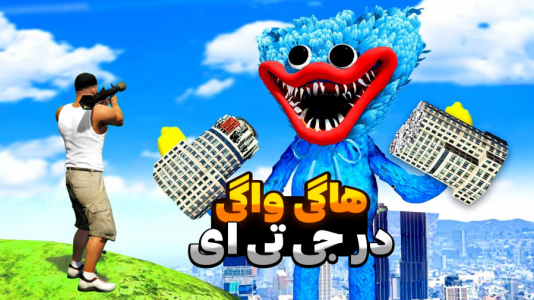  استریم جی‌تی‌ای ۵: داستانی - مرتضی مکسر - فصل ۱ - هاگی واگی در جی تی ای وی