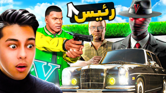  استریم جی‌تی‌ای ۵: رئیس- احسان باکستر - فصل ۱ - جی تی ای اما داستان رئیس ۸