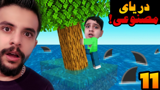  استریم ماینکرفت: اسکای بلاک - ابوالفضل ایکس مستر - فصل ۱ - دریای مصنوعی !!