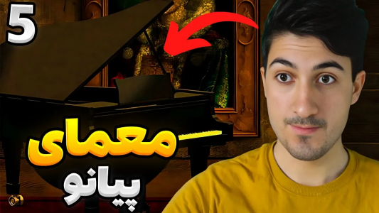  استریم رانده شده ۳ - گیم تی وی - فصل ۱ - معمای پیانو را حل کردم