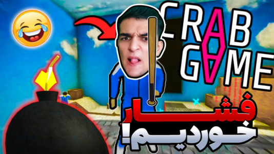  استریم کرب گیم - امیر رادون - فصل ۱ - کرب گیم و تلاش ناموفق برای اول شدن