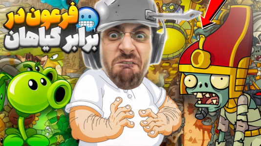  استریم گیاهان علیه زامبی‌ها - RIP - فصل ۱ - مبارزه با فرعون زامبی