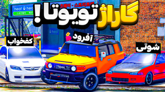  استریم جی‌تی‌ای ۵: ژاپنی‌باز - مهدی دلتا - فصل ۱ - بازسازی ماشین‌های ژاپنی!