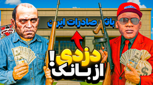  استریم جی‌تی‌ای ۵: گنگ - مهدی دلتا - فصل ۱ - گنگستر اصلی در جی تی ای!