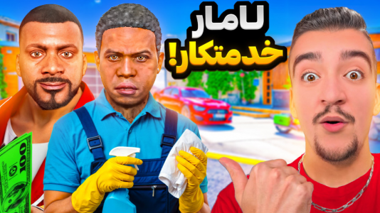  استریم جی‌تی‌ای ۵: داستانی - نیموش - فصل ۱ - لامار ۲۴ساعت خدمتکار فرانکلین شده!