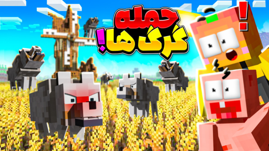  استریم ماینکرفت: انبه آباد ۹ - دایی حامد - فصل ۱ - حمله گرگ ها به مزرعه