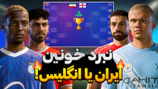  استریم اف‌سی ۲۵: دوئل‌های شانسی - رضا وای‌جی - فصل ۱ - کدوم لیگ قوی‌تره؟ ایران یا انگلیس