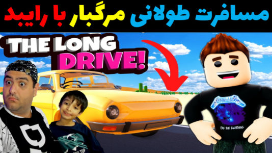  استریم مسافرت طولانی: روبلاکس - پرهام گیم پلی - فصل ۱ - قسمت ۵