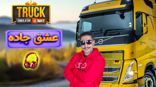  استریم شبیه‌ساز کامیون - کیکسیتاتور - فصل ۱ - لیمویی با شاهکار من چی میشه
