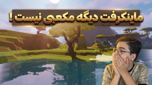  استریم ماینکرفت: مادها - مهدی بیزیکسر - فصل ۱ - ماینکرفت دیگه مکعبی نیست ؟!