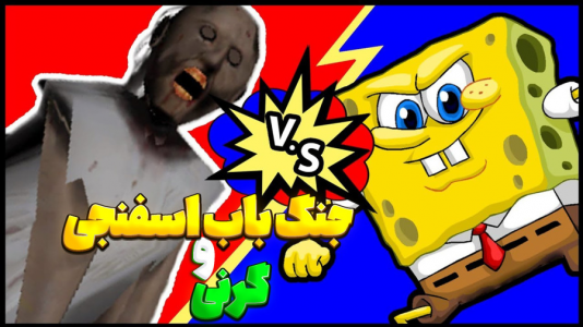 استریم نبرد ژلهای - المورس ایکسدی - فصل ۱ - مبارزه باب اسفنجی با گرنی  استریم نبرد ژلهای - المورس ایکسدی - فصل ۱ - مبارزه باب اسفنجی با گرنی