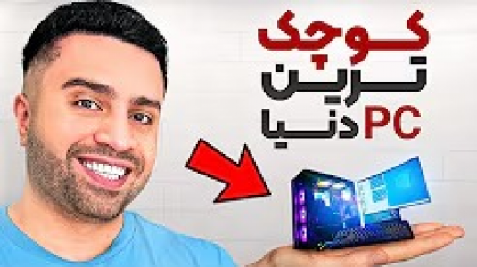 سریال ولاگ‌های مهران‌ ام‌کی - فصل ۱ - کوچیکترین و قویترین کامپیوتر دنیا رو خریدم