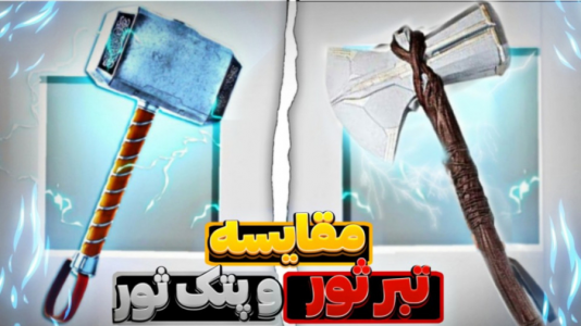  استریم ماینکرفت - متین نیتم - فصل ۱ - ماینکرفت مقایسه تبرثور و پتک ثور!؟