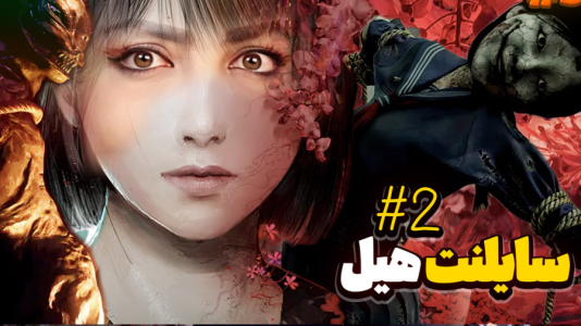  استریم سایلنت هیل اف - شادی فاکس - فصل ۱ - قسمت ۲