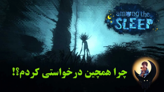  استریم در میان خواب - تاپ‌پلیر - فصل ۱ - قایم موشک