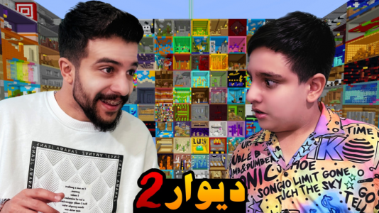  استریم ماینکرفت اما -  ابوالفضل ایکس مستر - فصل ۱ - ماینکرفت دیواری ۲