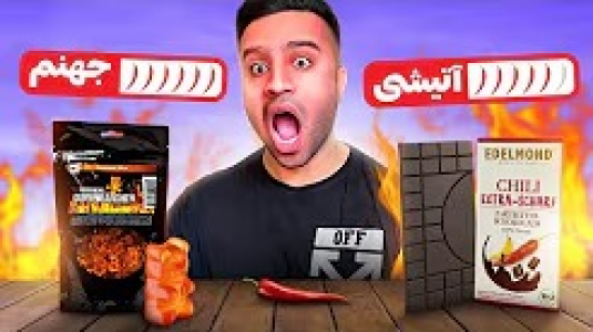 سریال چالش‌ با مهران‌ ام‌کی - فصل ۱ - تند ترین شکلات و پاستیل دنیارو امتحان کردیم