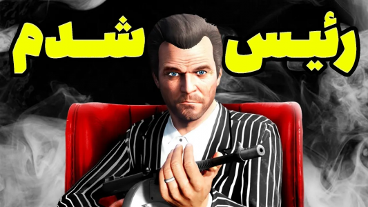 استریم جی‌تی‌ای ۵: عجیب‌ترین اتفاقات - امیر اس‌ورد - فصل ۱ - مایکل رئیس کل جی تی ای شد