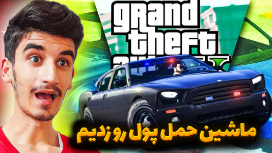 استریم جیتیای ۵: دوبله فارسی - بندیت هادی - فصل ۱ - ماشین حمل پول رو زدیم  استریم جیتیای ۵: دوبله فارسی - بندیت هادی - فصل ۱ - ماشین حمل پول رو زدیم