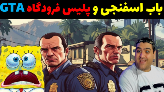  استریم پاتریک در جی تی ای - پرهام گیم پلی - فصل ۱ - قسمت ۱۰۰
