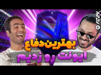 استریم افسی ۲۴ - سپی کی - پک اوپنینگ اف سی ۲۴ - پک اوپنینگ ایونت یورو در اف سی ۲۴  استریم افسی ۲۴ - سپی کی - پک اوپنینگ اف سی ۲۴ - پک اوپنینگ ایونت یورو در اف سی ۲۴