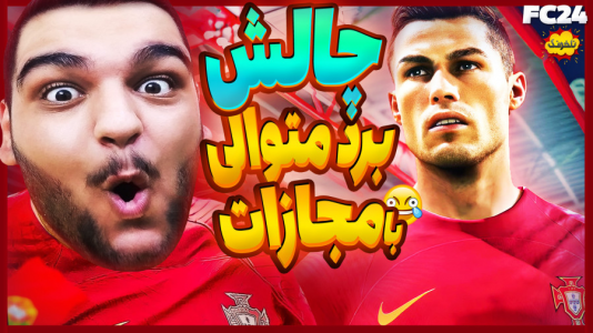 استریم چالش فیفا و اف‌سی - گیمین - فصل ۱ - یا دو بازی متوالی رو ببر یا مجازات شو