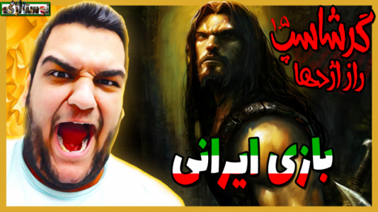  استریم بازی‌های نوستالژیک - گیمین - فصل ۱ - گیم پلی از بازی ایرانی گرشاسپ: راز اژدها