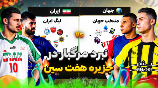  استریم اف‌سی ۲۵: لیگ ایران - رضا وای‌جی - فصل ۱ - جزیره هفت‌سین، فقط یک تیم زنده می‌مونه