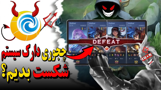  استریم قهرمانان موبایل: آموزشی - دایرکس - فصل ۱ - چطوری دارک سیستم موبایل لجند رو شکست بدیم
