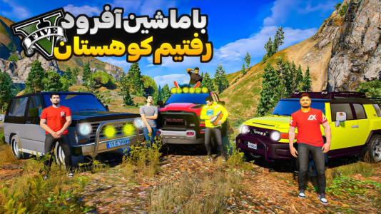 استریم جیتیای ۵: مسافرت - امیرکوانتوم - فصل ۱ - رفتیم مسافرت کوه آفرود  استریم جیتیای ۵: مسافرت - امیرکوانتوم - فصل ۱ - رفتیم مسافرت کوه آفرود