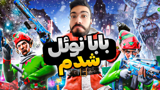  استریم جی‌تی‌ای ۵: ویدیو‌های جذاب ۳ -حسین آرتی‌جی - فصل ۱ - چالش کریسمس