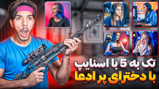  استریم کال آف دیوتی: با صدای بچه - حامد گیمر - فصل ۱ - دوئل من پسر در مقابل ۵ تا دختر پر ادعا