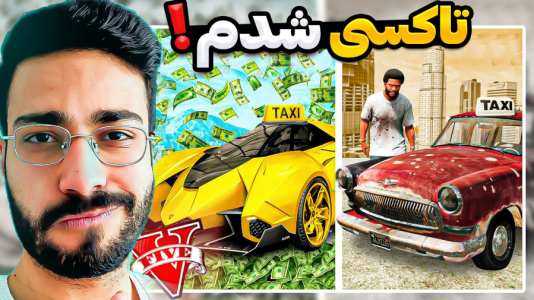  استریم جی‌تی‌ای ۵: ویدیو‌های جذاب ۲ - حسین آرتی‌جی - فصل ۱ - تاکسی شدم