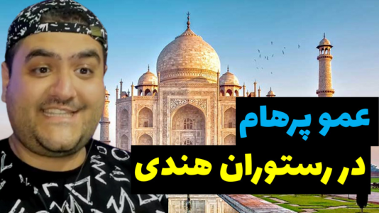 سریال ولاگ و چالش با پرهام گیم پلی - فصل ۱ - ولاگ رستوران تاج محل هندی