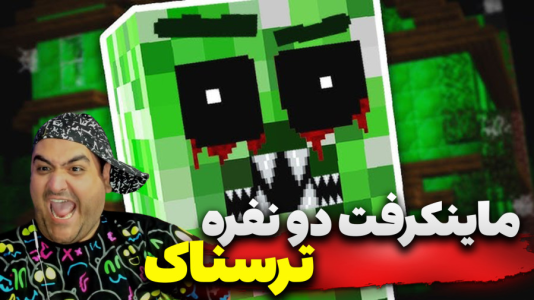  استریم ماینکرفت: ترسناک دو نفره - پرهام گیم پلی - فصل ۱ - قسمت ۴