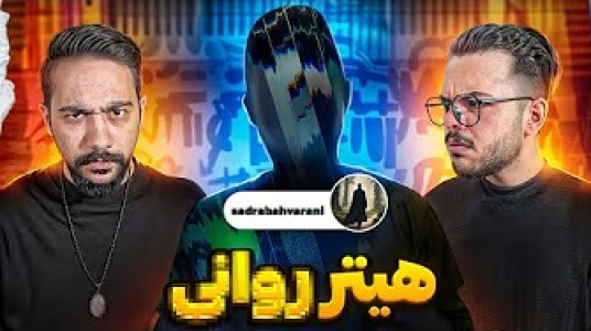 سریال ولاگ و ری‌اکت با بردیا مجیک - فصل ۱ - هیتر روانی