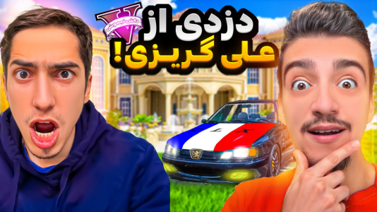  استریم جی‌تی‌ای ۵ : دزدی‌ها - نیموش - فصل ۱ - علی ایکس شات از خونه علی گریزی با شوتی دزدی کرد