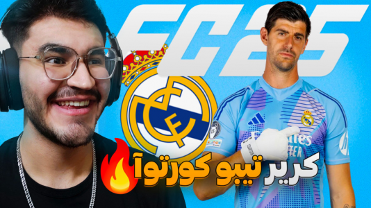 استریم افسی ۲۵: فصل ۲ - کاپیتان - فصل ۱ - کریر دروازه بان تیبو کورتوآ در فیفا ۲۵ FC  استریم افسی ۲۵: فصل ۲ - کاپیتان - فصل ۱ - کریر دروازه بان تیبو کورتوآ در فیفا ۲۵ FC