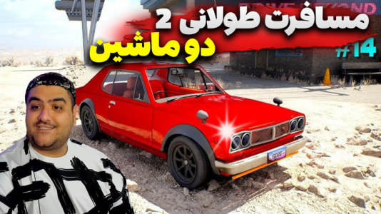  استریم رانندگی فراتر از افق‌ دو نفره ۲ - پرهام گیم پلی - فصل ۱ - قسمت ۲