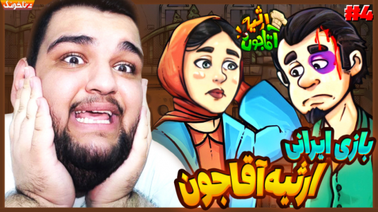 استریم انواع بازی: آنتی ناخونک ۳ - گیمین - فصل ۱ - کمال چرا اینطوری شده  استریم انواع بازی: آنتی ناخونک ۳ - گیمین - فصل ۱ - کمال چرا اینطوری شده