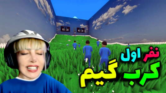  استریم کرب گیم - شادی فاکس - فصل ۱ - کرب گیم اول شدم