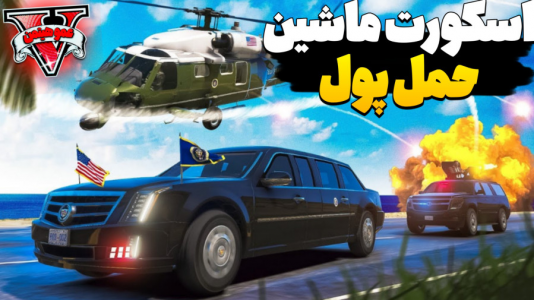 استریم جی‌تی‌ای ۵ - عمو هیتمن - فصل ۱ - اسکورت ماشین حمل پول